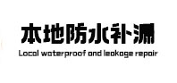 乳山本地防水（中讯网）